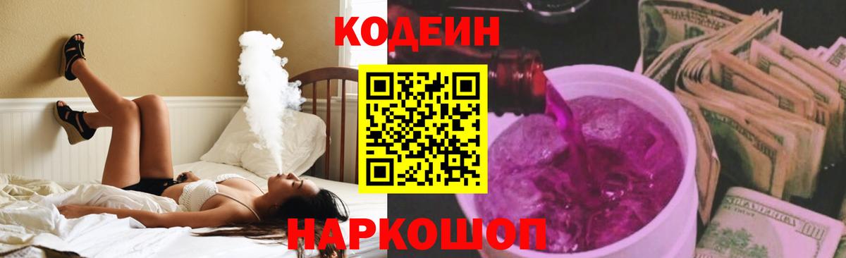 Кодеин Purple Drank Куйбышев